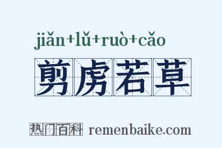 剪虏若草是什么意思的图片